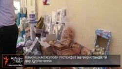 Намоиши маҳсулоти пастсифат ва ғайристандартӣ дар Қурғонтеппа Намоиши маҳсулоти пастсифат ва ғайристандартӣ дар Қурғонтеппа