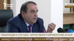 Пешниҳоди то 9 соли ҳабс барои ивази ғайриқонунии асъор Пешниҳоди то 9 соли ҳабс барои ивази ғайриқонунии асъор
