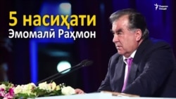 Панҷ насиҳати Эмомалӣ Раҳмон ба писараш Рустами Эмомалӣ Панҷ насиҳати Эмомалӣ Раҳмон ба писараш Рустами Эмомалӣ