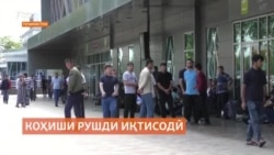 "Фишор ба муҳоҷирони тоҷик дар Русия боиси коҳиши рушди иқтисодии Тоҷикистон мешавад" "Фишор ба муҳоҷирони тоҷик дар Русия боиси коҳиши рушди иқтисодии Тоҷикистон мешавад"
