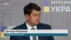 Разумков прокоментував ймовірне призначення Гончарука на посаду прем’єр-міністра України