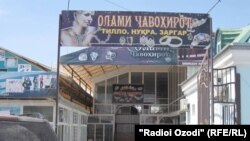 Бозори фурӯши ҷавоҳирот дар ноҳияи Бобоҷон Ғафуров.