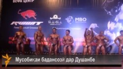 Мусобиқаи бадансозӣ (бодибилдинг) дар Тоҷикистон Мусобиқаи бадансозӣ (бодибилдинг) дар Тоҷикистон