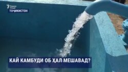 Кай дар деҳоти Тоҷикистон камбуди оби ошомиданӣ ҳал мешавад? Кай дар деҳоти Тоҷикистон камбуди оби ошомиданӣ ҳал мешавад?