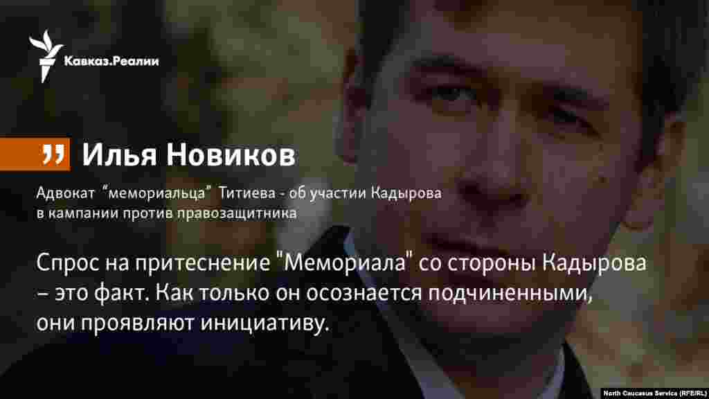 02.02.2018 // Адвокат “мемориальца” Титиева - об участии Кадырова в кампании против правозащитника.