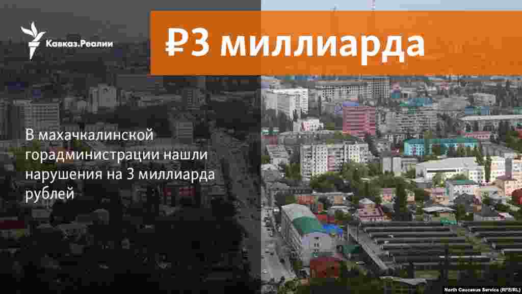 17.01.2018 // В махачкалинской горадминистрации нашли нарушения на 3 миллиарда рублей