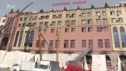 Султони Кабир баъди як рӯзи сӯхтор Султони Кабир баъди як рӯзи сӯхтор