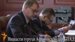 Нишасти гурӯҳи "Афғонистон"-и СПАД дар Душанбе Нишасти гурӯҳи "Афғонистон"-и СПАД дар Душанбе