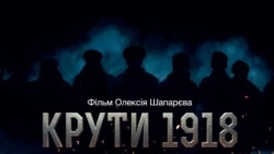 История на широком экране: украинский экшн «Круты 1918» История на широком экране: украинский экшн «Круты 1918»