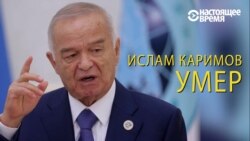 Ислом Каримов даргузашт Ислом Каримов даргузашт