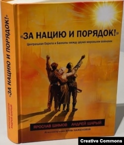 А. Шарый, Я. Шимов. "За нацию и порядок!". Илл. Анны Баженовой. Историческая экспертиза, 2025.