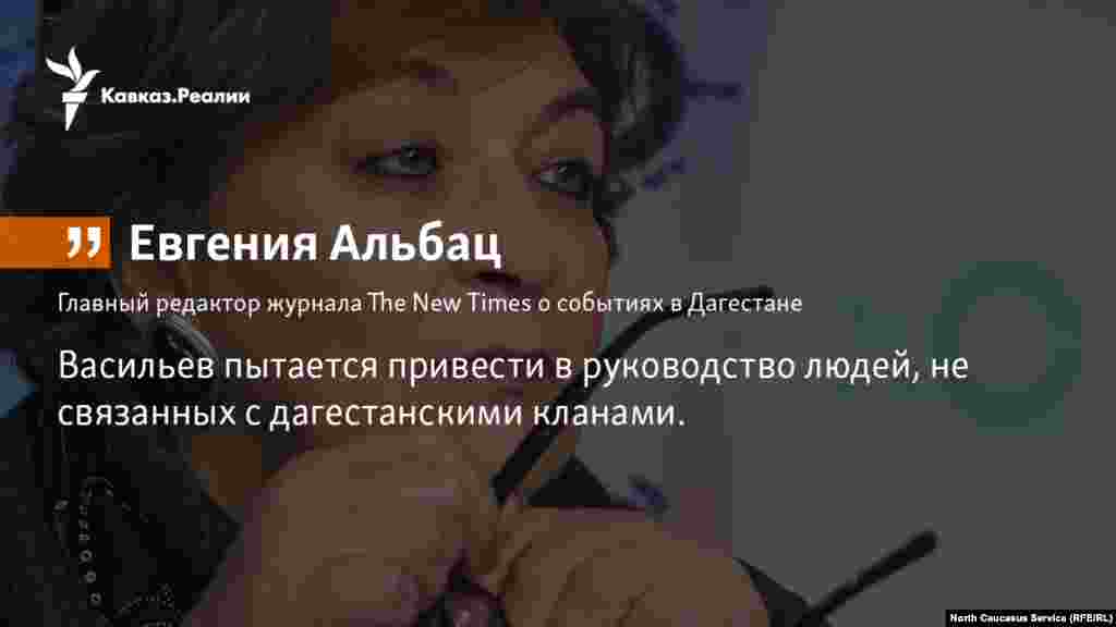 07.02.2018 // Главный редактор журнала The New Times Евгения Альбац считает,  что «центр, долгое время пытавшийся как-то наладить ситуацию в Дагестане» решил перейти к «смене кланов».