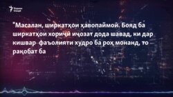 Баҳси бимаи мошинҳо дар "Озодӣ Онлайн" Баҳси бимаи мошинҳо дар "Озодӣ Онлайн"