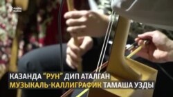 Казанда "Рун" дигән музыкаль-каллиграфик тамаша узды Казанда "Рун" дигән музыкаль-каллиграфик тамаша узды