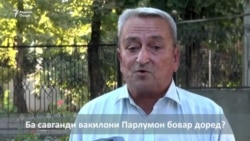 Ба савганди вакилон бовар мекунед? Ба савганди вакилон бовар мекунед?