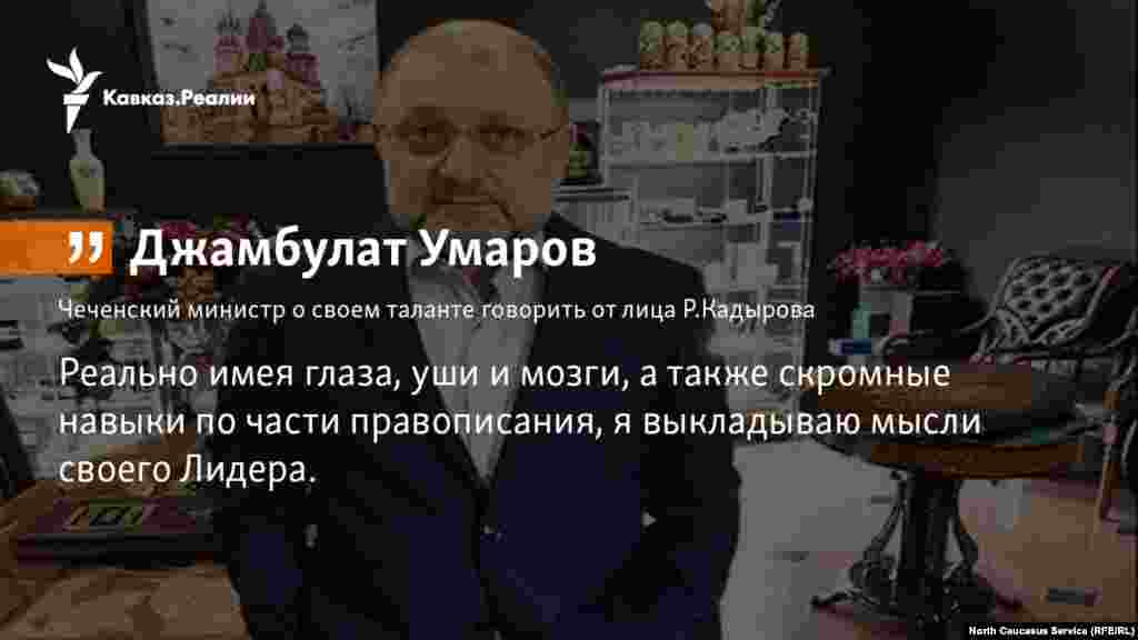 27.12. 2017 // Министр Чечни по нацполитике Джамбулат Умаров прокомментировал публикацию "Великое предательство", вышедшую на "Кавказ.Реалии" 25 декабря.