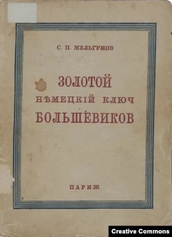 С.П. Мельгунов. Золотой немецкий ключ большевиков. Париж, 1940. Обложка.
