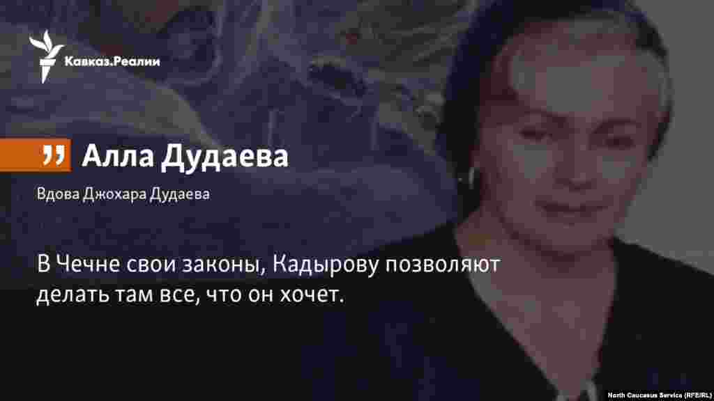 08.02.2018 // В Чечне свои законы, - признает Дудаева, отвечая на вопрос, под чьей юрисдикцией находится субъект. - Кадырову позволяют делать там все, что он хочет.