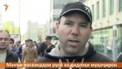 Муҳоҷирони тоҷик: Пасвандҳои русӣ бимонанд Муҳоҷирони тоҷик: Пасвандҳои русӣ бимонанд