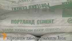 Афзоиши нархи сементи Ёвон Афзоиши нархи сементи Ёвон