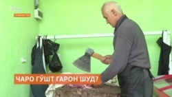 Чаро дар Тоҷикистон нархи гӯшт боло рафт? Чаро дар Тоҷикистон нархи гӯшт боло рафт?