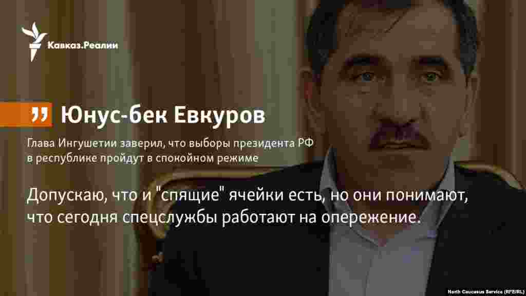 14.02.2018 // Глава Ингушетии заверил, что выборы президента РФ в республике пройдут в спокойном режиме.