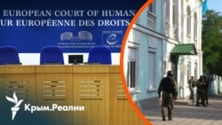 ЕСПЧ рассматривает дела о запрете Меджлиса: шанс для давления на Россию? | Радио Крым.Реалии ЕСПЧ рассматривает дела о запрете Меджлиса: шанс для давления на Россию? | Радио Крым.Реалии