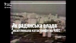 Як радянська влада висвітлювала катастрофу на ЧАЕС Як радянська влада висвітлювала катастрофу на ЧАЕС