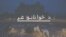 د ځوانانو غږ خبرونه