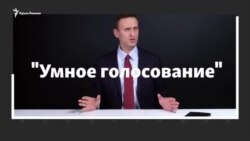Зачем придумали «Умное голосование» и как оно работает (видео) Зачем придумали «Умное голосование» и как оно работает (видео)