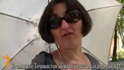 Ба амнияти Тоҷикистон кӣ ва чӣ таҳдид мекунад? Ба амнияти Тоҷикистон кӣ ва чӣ таҳдид мекунад?