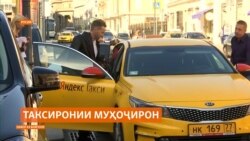Шаҳри Санкт-Петербург ҳоло таксиронии муҳоҷиронро манъ намекунад Шаҳри Санкт-Петербург ҳоло таксиронии муҳоҷиронро манъ намекунад