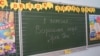 Надпись на доске в бывшей Украинской гимназии (ныне – Классическая гимназия Симферополя). Симферополь, 1 сентября 2018 года