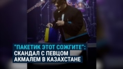 Российский певец Акмаль вызвал скандал в Казахстане: ему не понравился пакет в желто-синих цветах Российский певец Акмаль вызвал скандал в Казахстане: ему не понравился пакет в желто-синих цветах