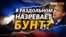 В Крыму единоросы «воюют» друг с другом | Крым.Реалии ТВ (видео)