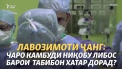 Ҷанг бо коронавирус, вале бе сипару ҷавшан ва аслиҳаи дуруст Ҷанг бо коронавирус, вале бе сипару ҷавшан ва аслиҳаи дуруст