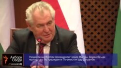Милош Земан дар бораи дирӯз, имрӯз ва фардои Тоҷикистон Милош Земан дар бораи дирӯз, имрӯз ва фардои Тоҷикистон