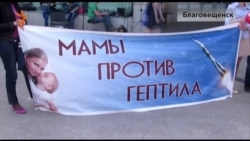 Благовещенск. Мамы против гептила. Благовещенск. Мамы против гептила.