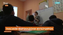 Танҳо 4 дарсади фарзандони муҳоҷирон ҳаққи таҳсил дар мактабҳои Русияро дарёфт кардаанд Танҳо 4 дарсади фарзандони муҳоҷирон ҳаққи таҳсил дар мактабҳои Русияро дарёфт кардаанд