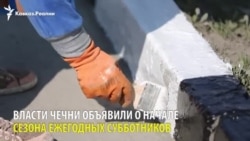 В Грозном начался сезон субботников В Грозном начался сезон субботников