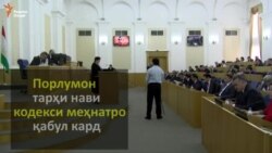 Шир барои коргар - Кодекси меҳнат нав шуд Шир барои коргар - Кодекси меҳнат нав шуд