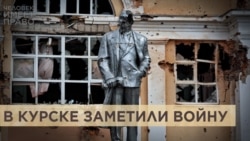 В Курской области заметили войну В Курской области заметили войну