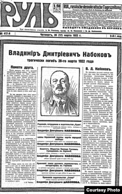 Первая полоса газеты «Руль» с сообщением об убийстве В.Д. Набокова, 1922. Источник: Bayerische Staatsbibliothek.