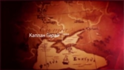 Відеоблог «Tugra»: Каплан Гірай хан Відеоблог «Tugra»: Каплан Гірай хан