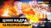 Багатства Криму, які вкрала Росія в України у 2014 році. Що незаконно добувають? | Крим.Реалії