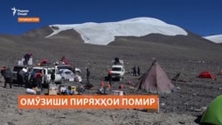 Асрори муъҷизаи пиряхи Кон-Чуқурбошии Бадахшон омӯхта мешавад 