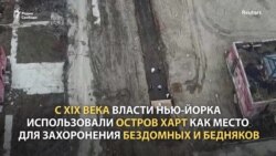 Кладбище для бездомных. Нью-Йорк, остров Харт Кладбище для бездомных. Нью-Йорк, остров Харт