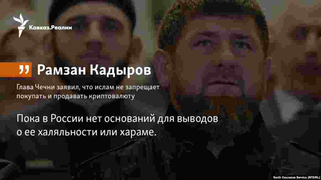 15.02.2018 // Глава Чечни Рамзан Кадыров заявил, что ислам не запрещает покупать и продавать криптовалюту.