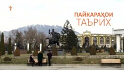 Пайкараҳои Боғи Парчами Душанбе Пайкараҳои Боғи Парчами Душанбе