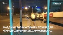 Наздики 300 мусофири тоҷик дар фурудгоҳи Бишкек дармондаанд Наздики 300 мусофири тоҷик дар фурудгоҳи Бишкек дармондаанд